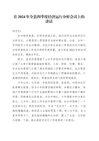 在2024年全县四季度经济运行分析会议上的讲话