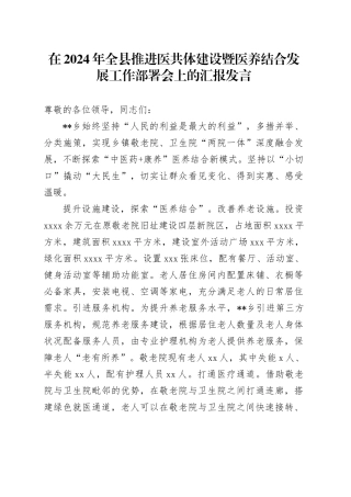 在2024年全县推进医共体建设暨医养结合发展工作部署会上的汇报发言