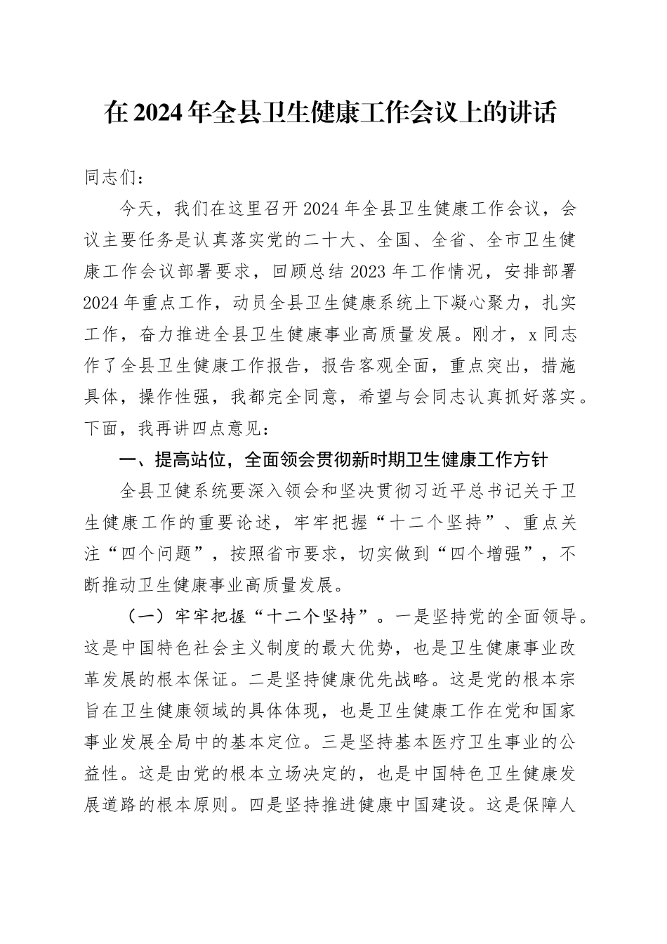 在2024年全县卫生健康（卫健）工作会议上的讲话4300字_第1页