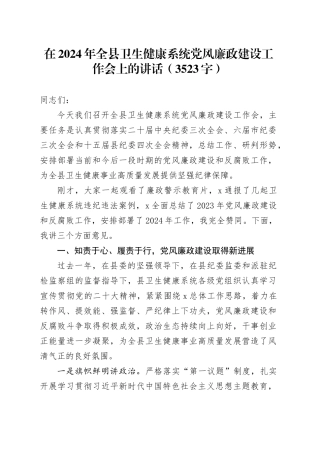 在2024年全县卫生健康系统党风廉政建设工作会上的讲话（3523字）