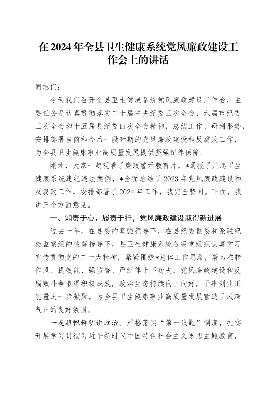 在2024年全县卫生健康系统党风廉政建设工作会上的讲话（卫健）_第1页