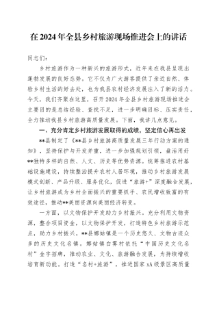 在2024年全县乡村旅游现场推进会上的讲话