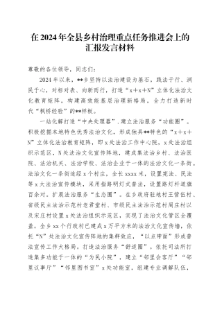 在2024年全县乡村治理重点任务推进会上的汇报发言材料