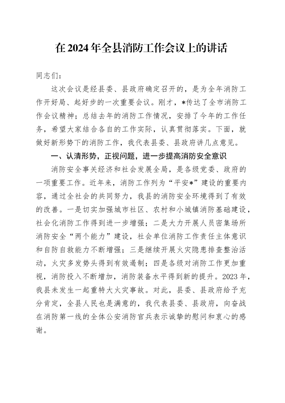 在2024年全县消防工作会议上的讲话_第1页