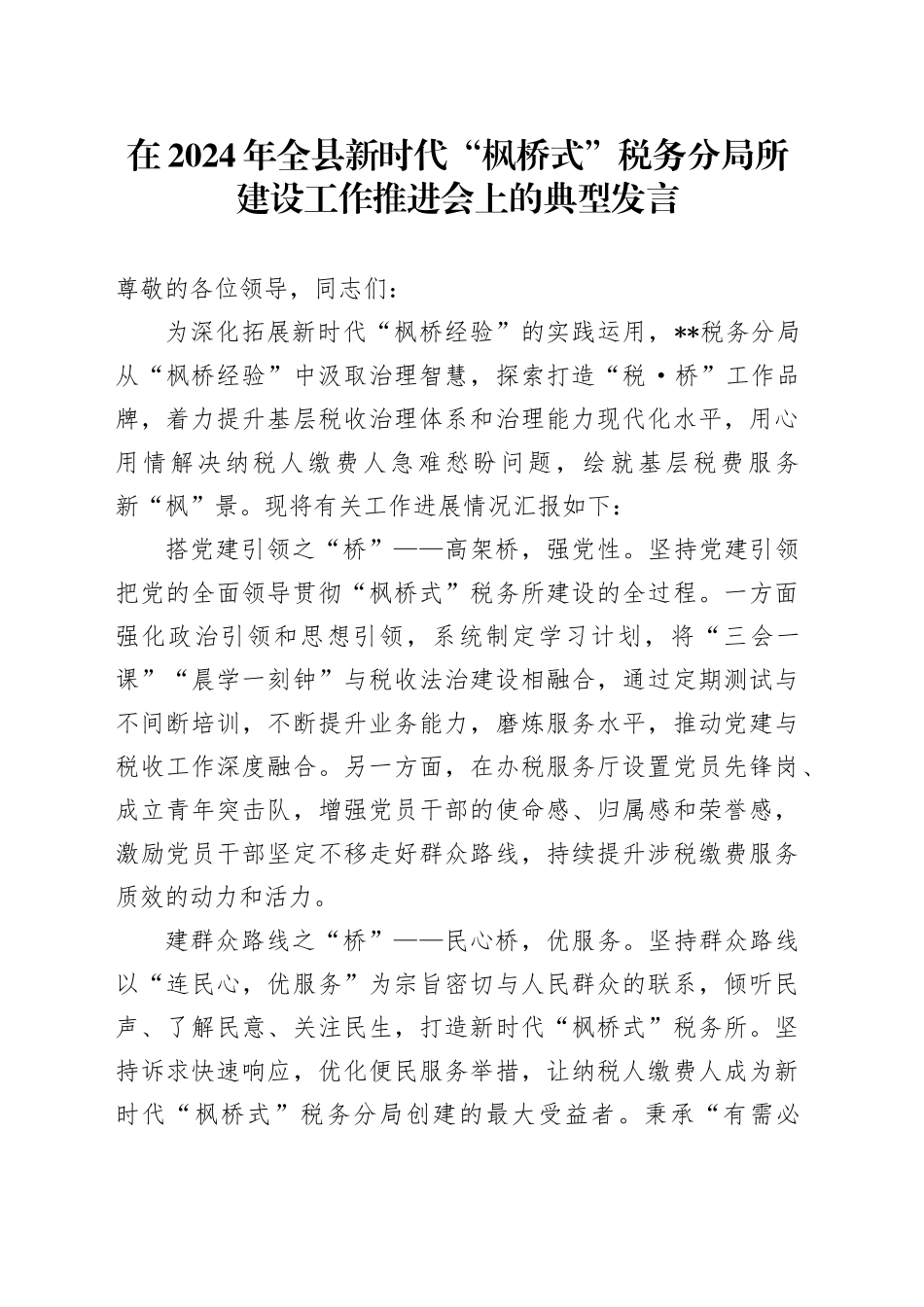 在2024年全县新时代“枫桥式”税务分局所建设工作推进会上的典型发言_第1页