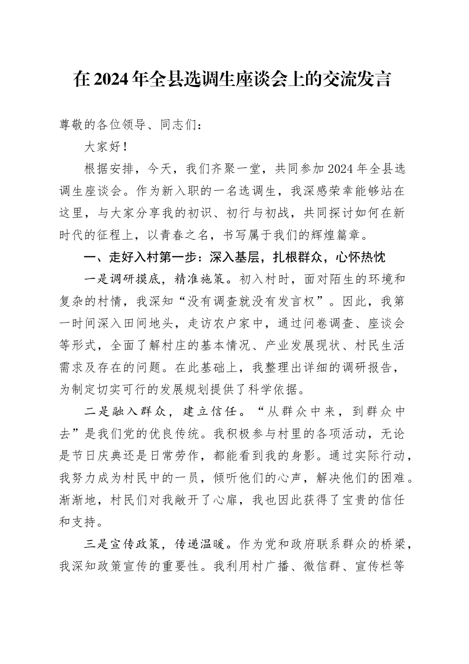 在2024年全县选调生座谈会上的交流发言_第1页