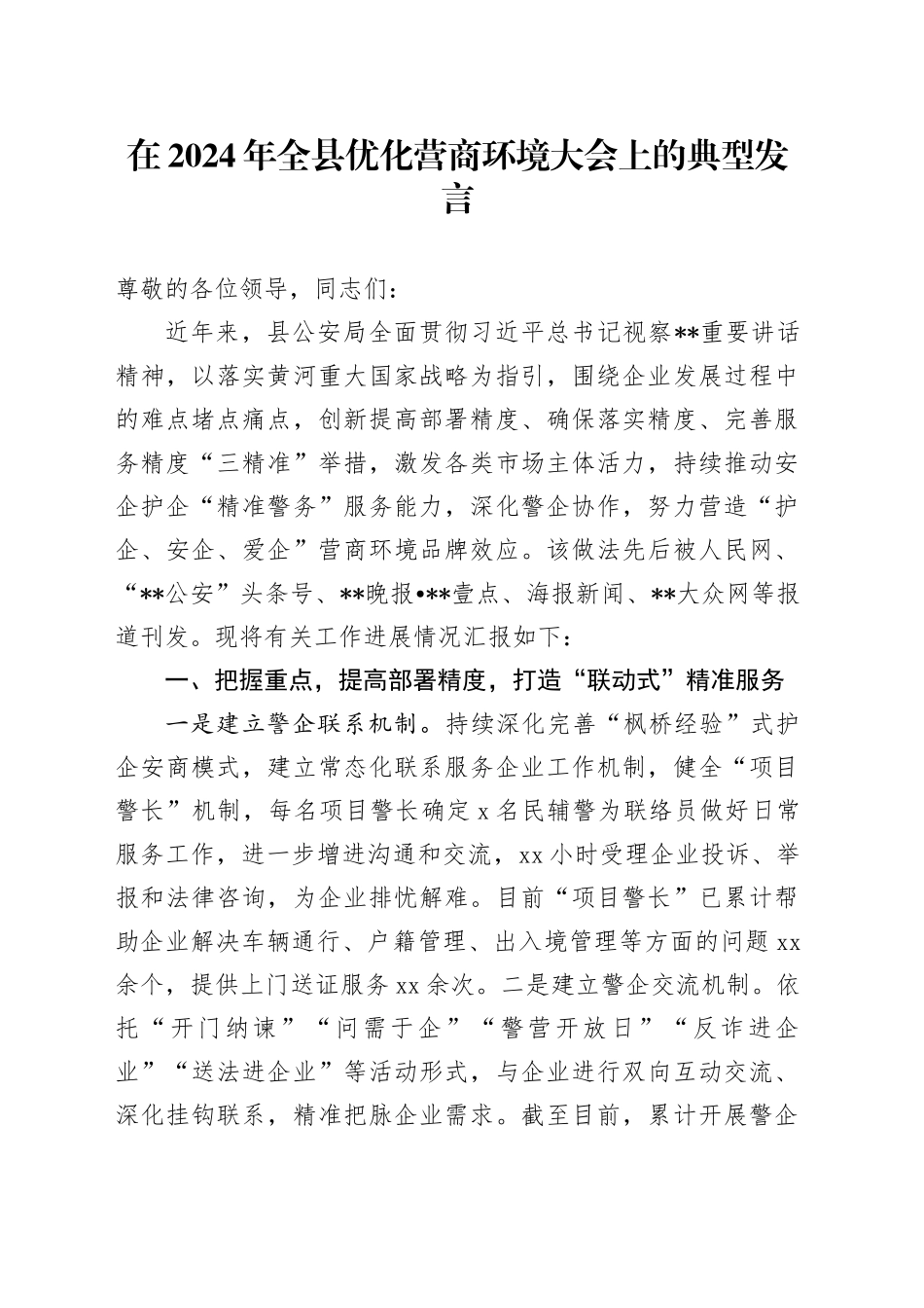 在2024年全县优化营商环境大会上的典型发言_第1页