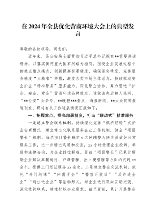 在2024年全县优化营商环境大会上的典型发言