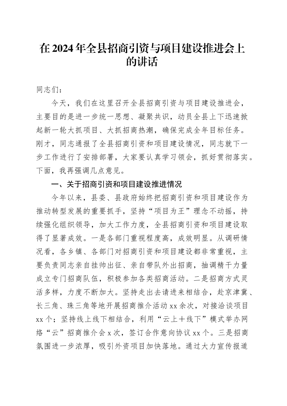 在2024年全县招商引资与项目建设推进会上的讲话_第1页