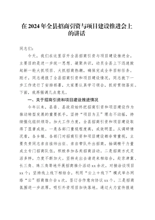 在2024年全县招商引资与项目建设推进会上的讲话