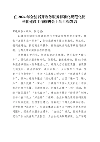 在2024年全县召开政务服务标准化规范化便利化建设工作推进会上的汇报发言