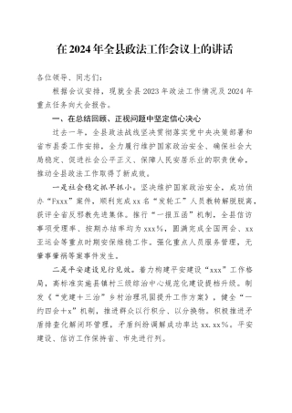 在2024年全县政法工作会议上的讲话