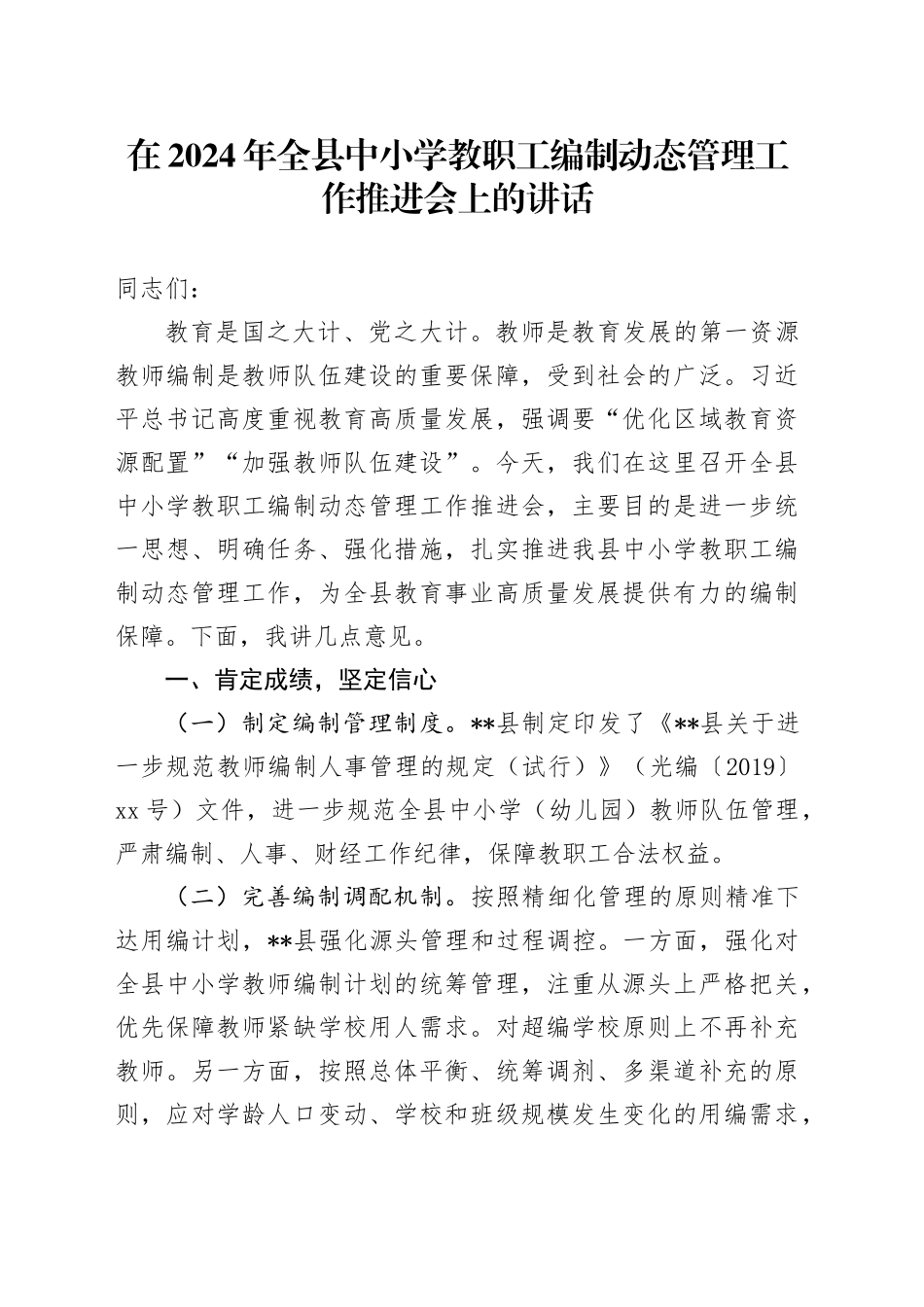 在2024年全县中小学教职工编制动态管理工作推进会上的讲话_第1页