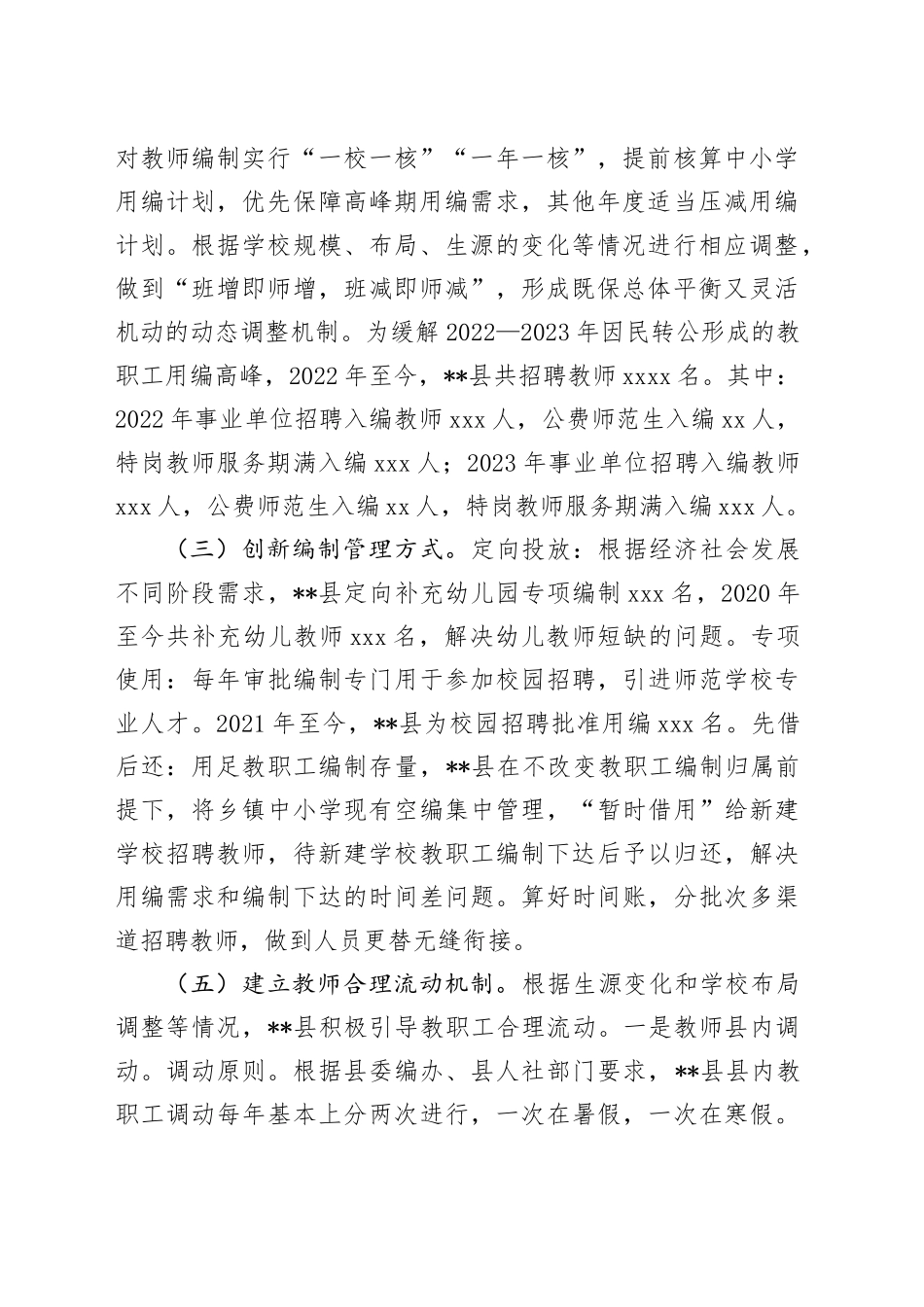 在2024年全县中小学教职工编制动态管理工作推进会上的讲话_第2页