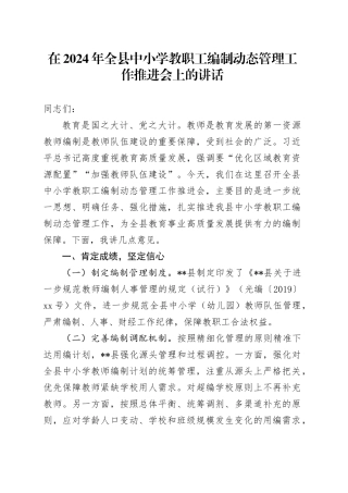在2024年全县中小学教职工编制动态管理工作推进会上的讲话