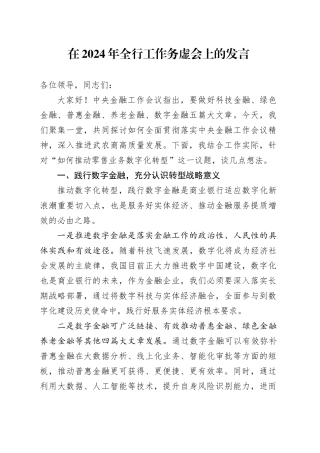 在2024年全行工作务虚会上的发言