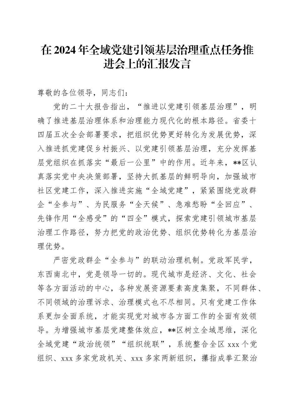 在2024年全域党建引领基层治理重点任务推进会上的汇报发言_第1页
