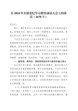 在2024年全镇党纪学习教育动员大会上的讲话
