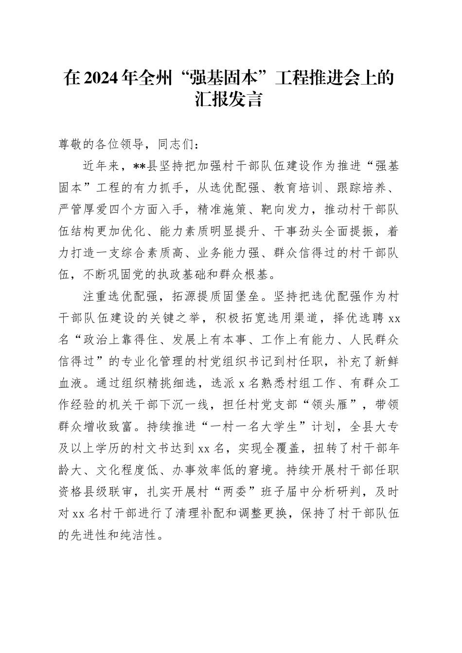在2024年全州“强基固本”工程推进会上的汇报发言_第1页