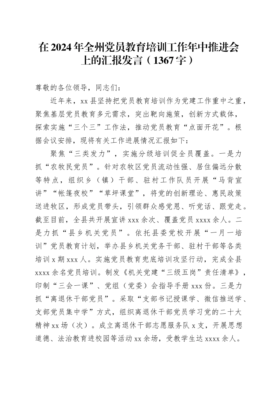 在2024年全州党员教育培训工作年中推进会上的汇报发言（1367字）_第1页