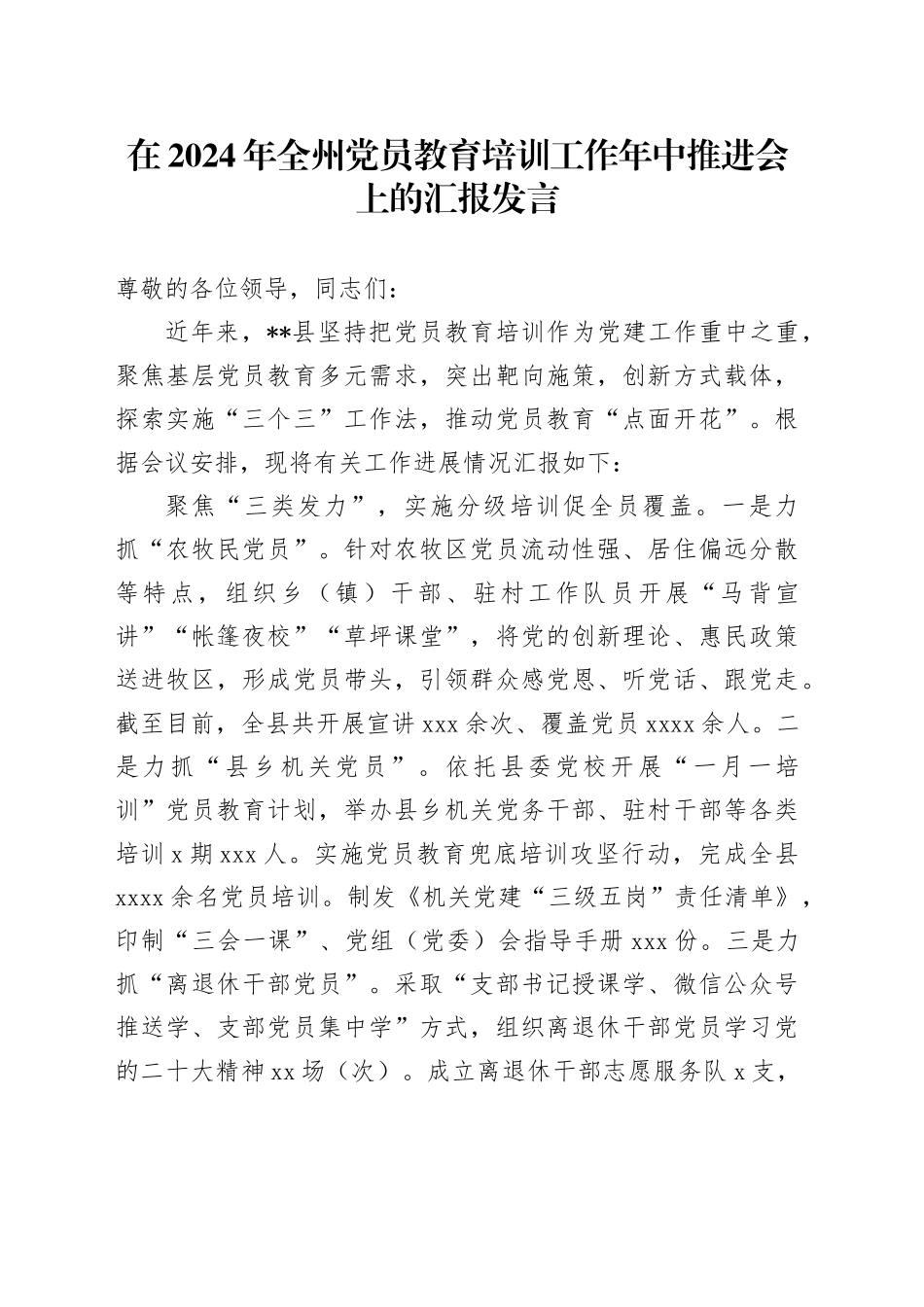 在2024年全州党员教育培训工作年中推进会上的汇报发言_第1页