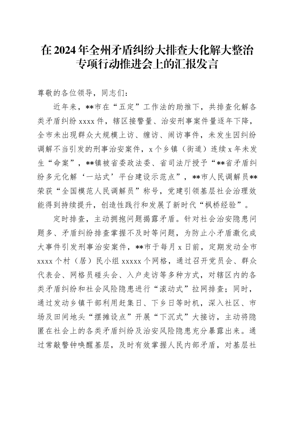 在2024年全州矛盾纠纷大排查大化解大整治专项行动推进会上的汇报发言_第1页