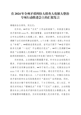 在2024年全州矛盾纠纷大排查大化解大整治专项行动推进会上的汇报发言
