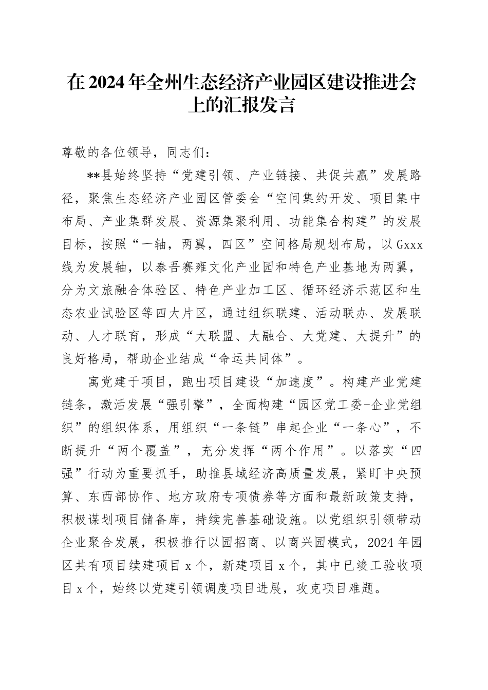 在2024年全州生态经济产业园区建设推进会上的汇报发言_第1页