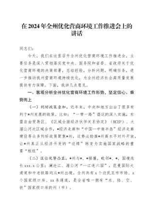 在2024年全州优化营商环境工作推进会上的讲话