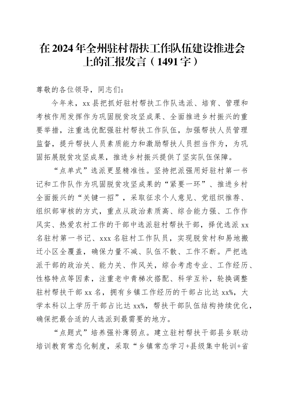 在2024年全州驻村帮扶工作队伍建设推进会上的汇报发言（1491字）_第1页