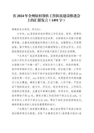在2024年全州驻村帮扶工作队伍建设推进会上的汇报发言（1491字）