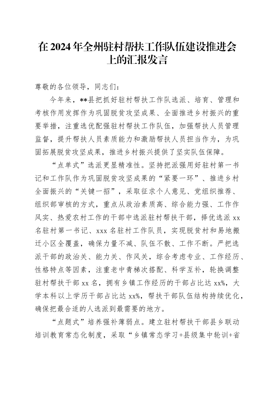 在2024年全州驻村帮扶工作队伍建设推进会上的汇报发言_第1页