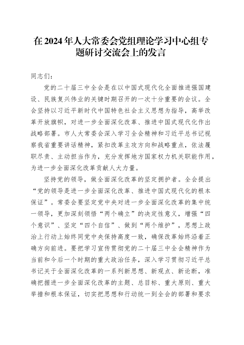 在2024年人大常委会党组理论学习中心组专题研讨交流会上的发言_第1页