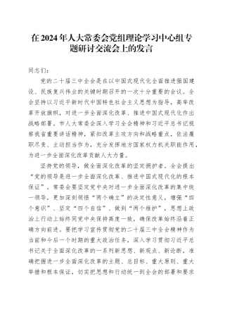 在2024年人大常委会党组理论学习中心组专题研讨交流会上的发言