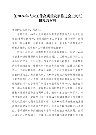 在2024年人大工作高质量发展推进会上的汇报发言材料