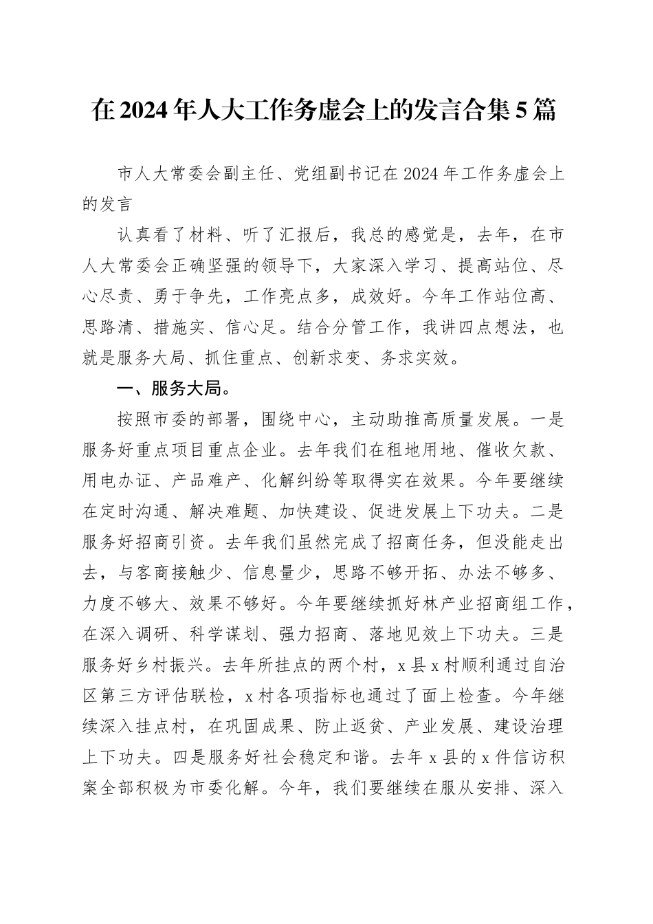 在2024年人大工作务虚会上的发言5篇（简单版提纲）_第1页