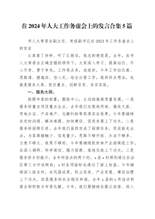 在2024年人大工作务虚会上的发言5篇（简单版提纲）