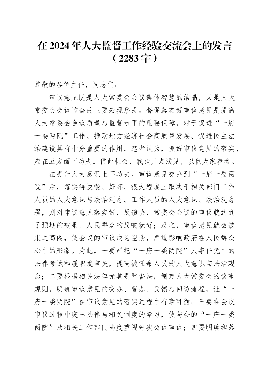 在2024年人大监督工作经验交流会上的发言（2283字）_第1页