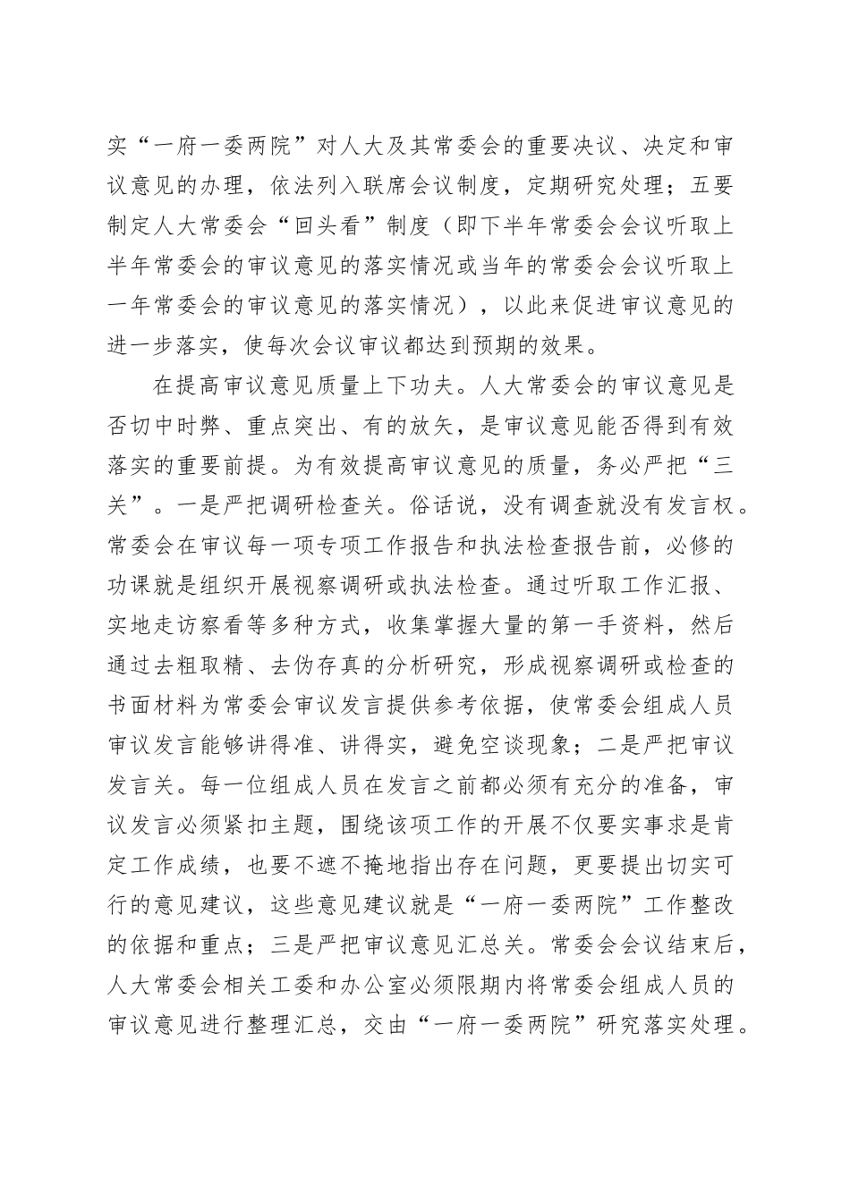 在2024年人大监督工作经验交流会上的发言（2283字）_第2页