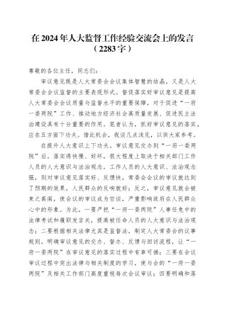 在2024年人大监督工作经验交流会上的发言（2283字）