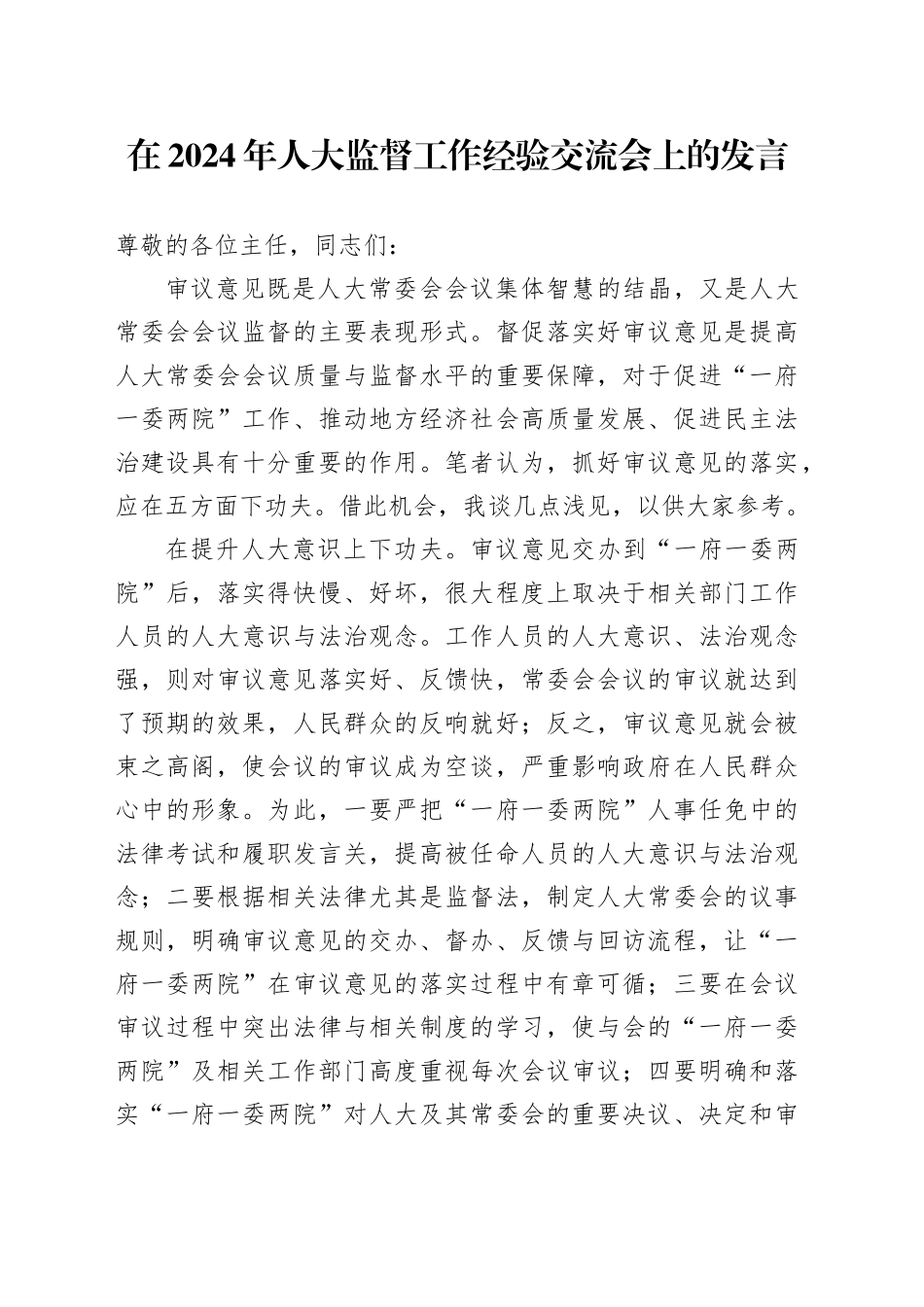 在2024年人大监督工作经验交流会上的发言_第1页