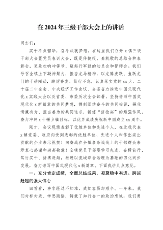 在2024年三级干部大会上的讲话