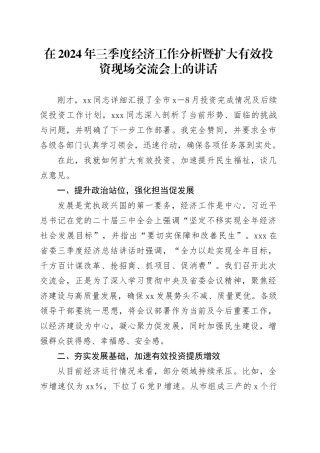 在2024年三季度经济工作分析暨扩大有效投资现场交流会上的讲话