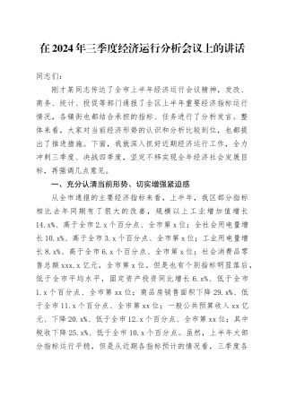 在2024年三季度经济运行分析会议上的讲话