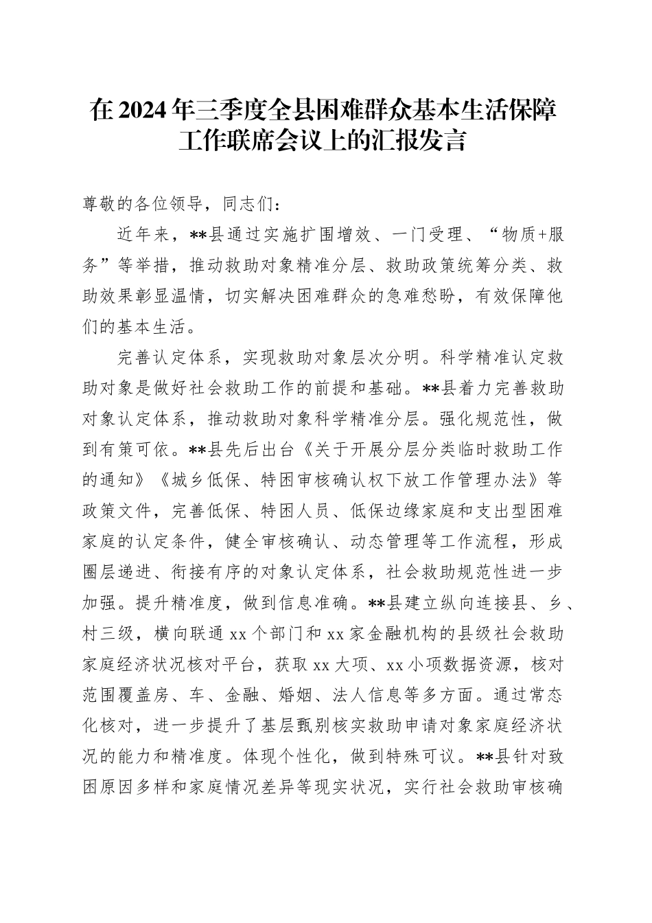 在2024年三季度全县困难群众基本生活保障工作联席会议上的汇报发言_第1页