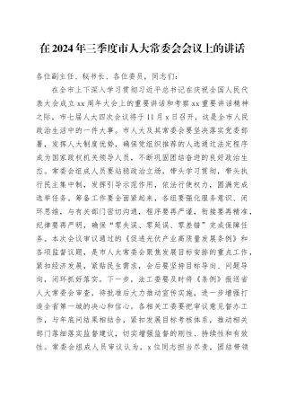 在2024年三季度市人大常委会会议上的讲话