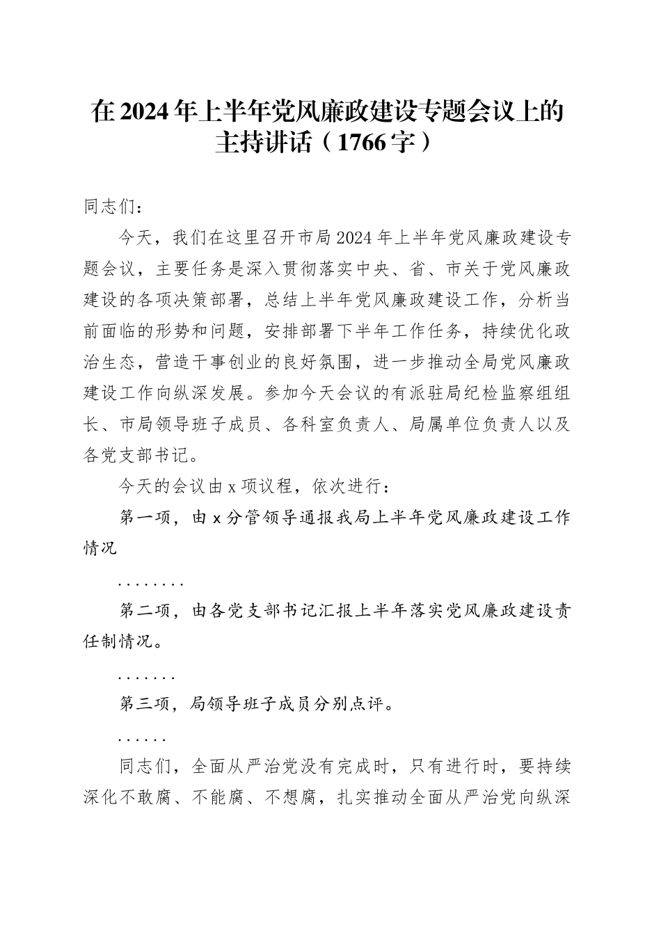 在2024年上半年党风廉政建设专题会议上的主持讲话（1766字）_第1页