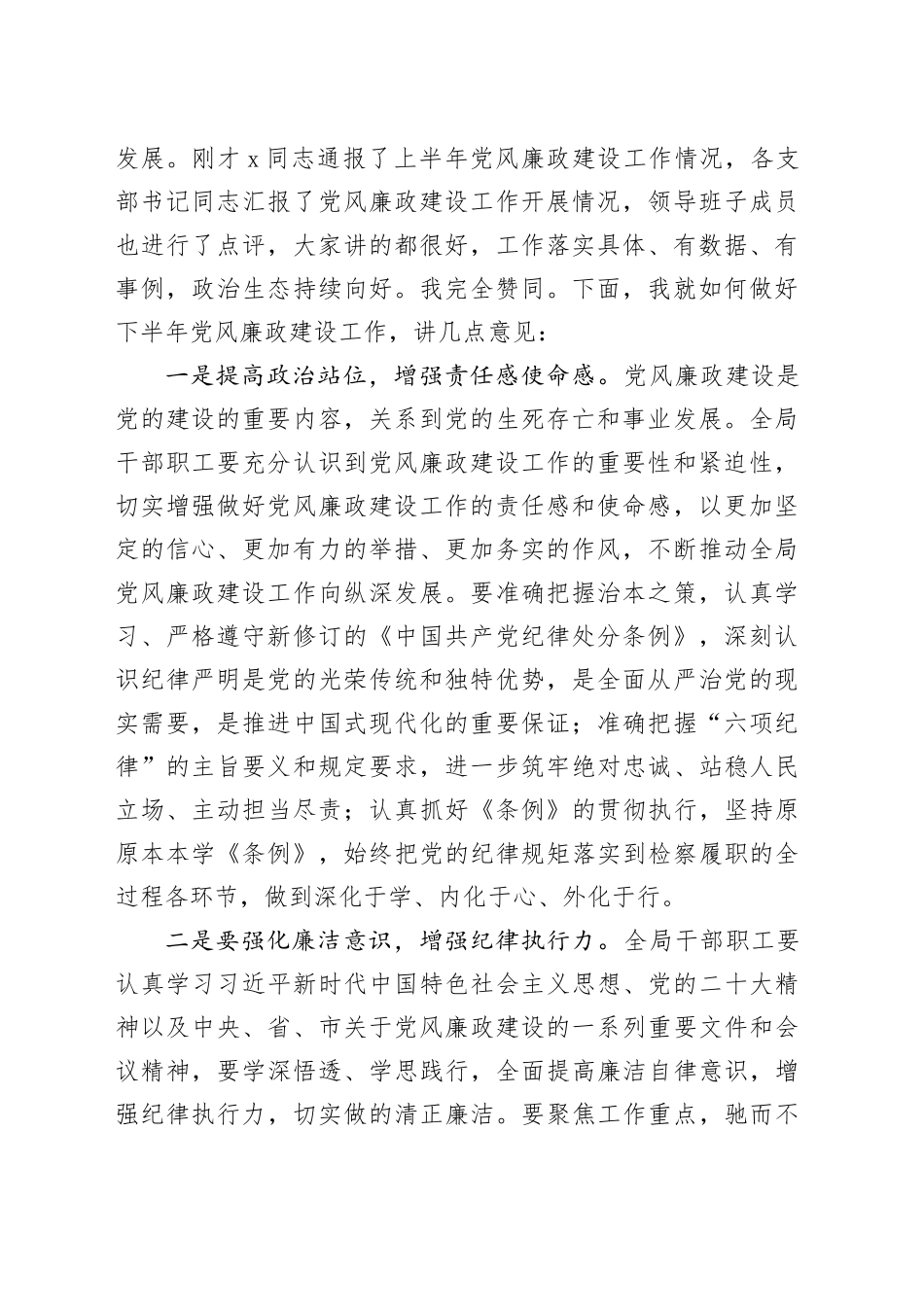 在2024年上半年党风廉政建设专题会议上的主持讲话（1766字）_第2页