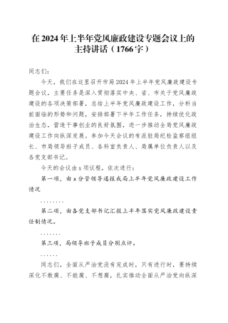 在2024年上半年党风廉政建设专题会议上的主持讲话（1766字）