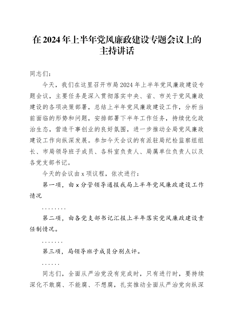 在2024年上半年党风廉政建设专题会议上的主持讲话_第1页